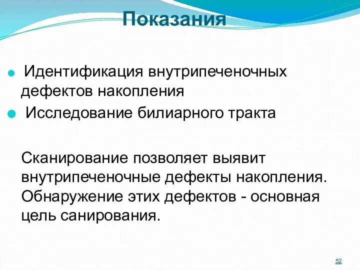 Показания Идентификация внутрипеченочных дефектов накопления Исследование билиарного тракта Сканирование позволяет