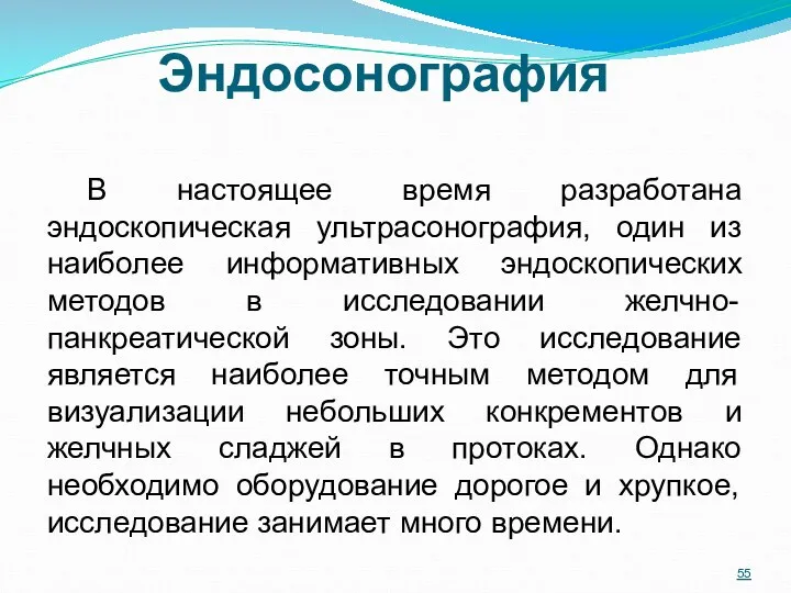 Эндосонография В настоящее время разработана эндоскопическая ультрасонография, один из наиболее