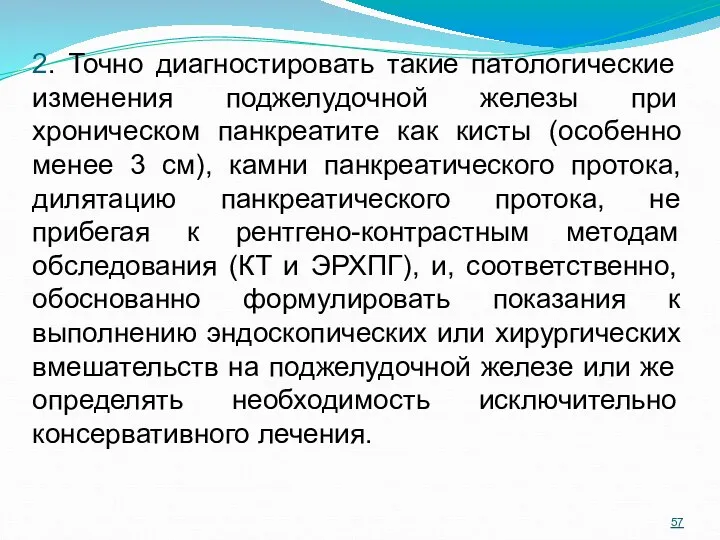 2. Точно диагностировать такие патологические изменения поджелудочной железы при хроническом