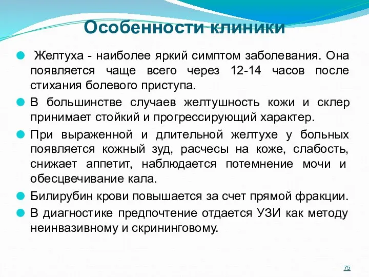 Особенности клиники Желтуха - наиболее яркий симптом заболевания. Она появляется