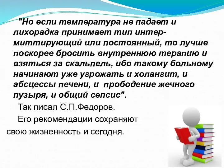 "Но если температура не падает и лихорадка принимает тип интер-миттирующий