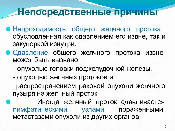 Непосредственные причины Непроходимость общего желчного протока, обусловленная как сдавлением его