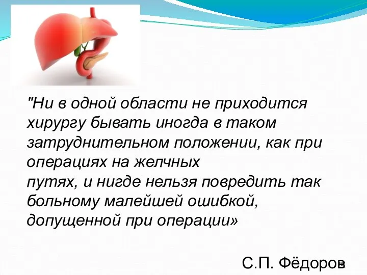 "Ни в одной области не приходится хирургу бывать иногда в