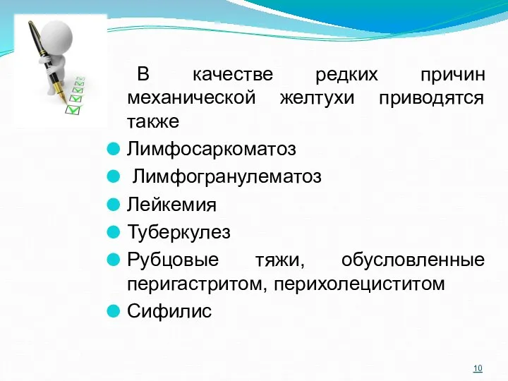 В качестве редких причин механической желтухи приводятся также Лимфосаркоматоз Лимфогранулематоз