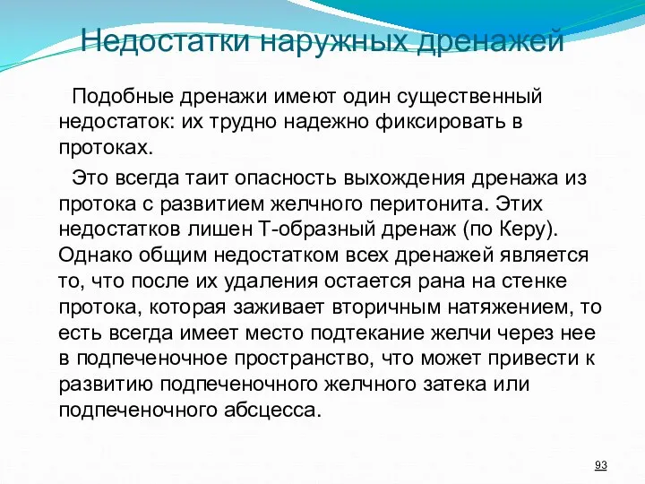 Подобные дренажи имеют один существенный недостаток: их трудно надежно фиксировать