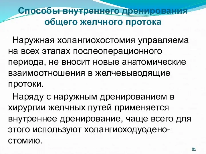 Способы внутреннего дренирования общего желчного протока Наружная холангиохостомия управляема на