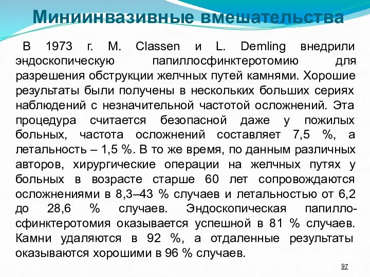 В 1973 г. M. Classen и L. Demling внедрили эндоскопическую