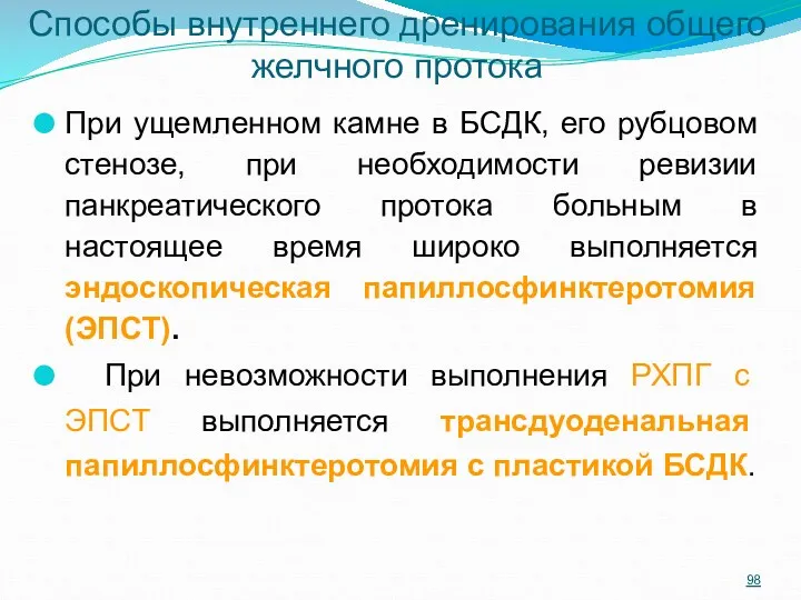 При ущемленном камне в БСДК, его рубцовом стенозе, при необходимости