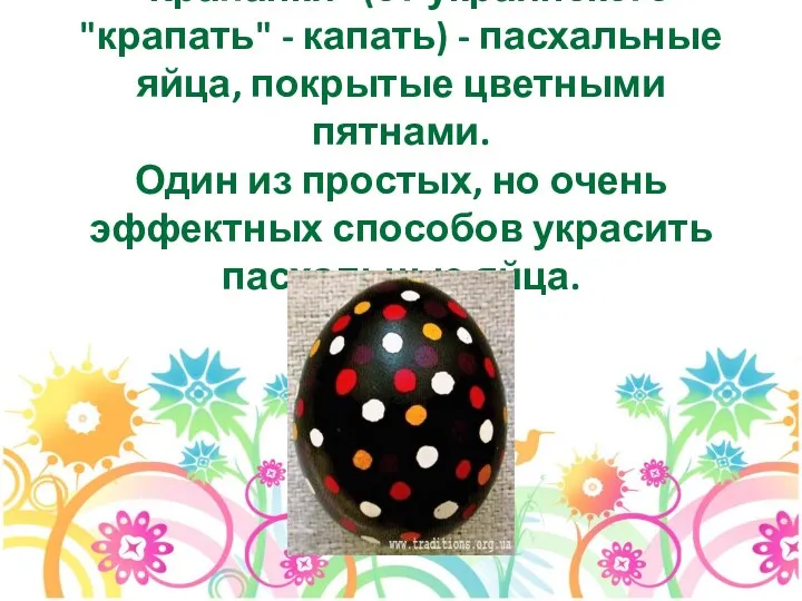 "Крапанки" (от украинского "крапать" - капать) - пасхальные яйца, покрытые