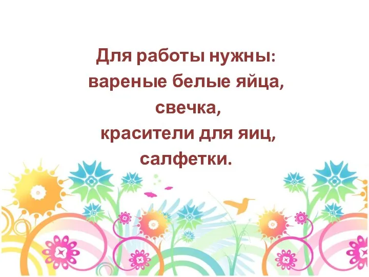 Для работы нужны: вареные белые яйца, свечка, красители для яиц, салфетки.