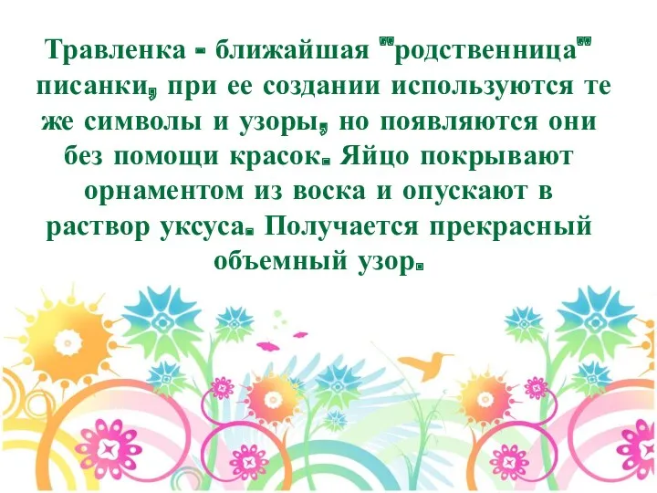 Травленка - ближайшая "родственница" писанки, при ее создании используются те