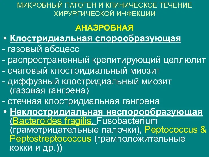 МИКРОБНЫЙ ПАТОГЕН И КЛИНИЧЕСКОЕ ТЕЧЕНИЕ ХИРУРГИЧЕСКОЙ ИНФЕКЦИИ АНАЭРОБНАЯ Клостридиальная спорообразующая