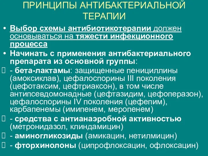 ПРИНЦИПЫ АНТИБАКТЕРИАЛЬНОЙ ТЕРАПИИ Выбор схемы антибиотикотерапии должен основываться на тяжести