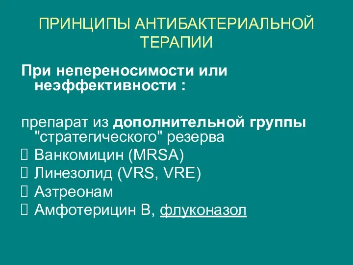 ПРИНЦИПЫ АНТИБАКТЕРИАЛЬНОЙ ТЕРАПИИ При непереносимости или неэффективности : препарат из