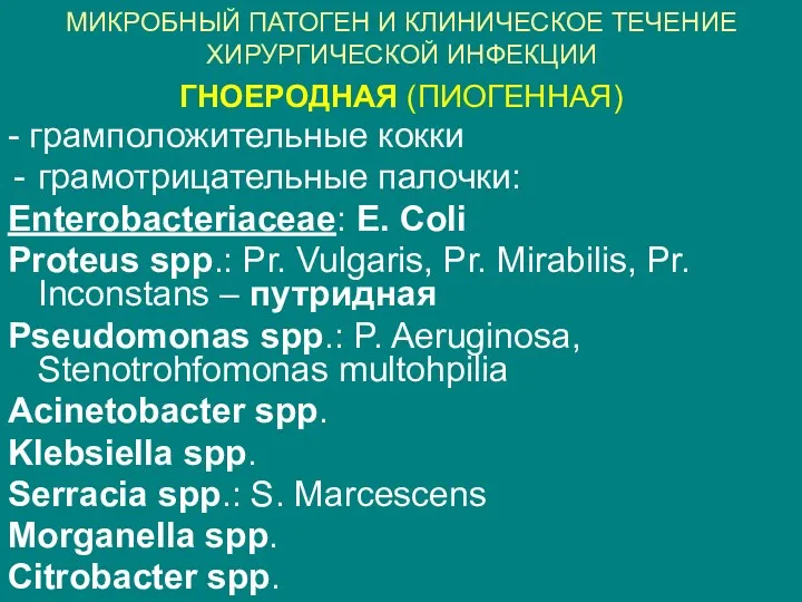 МИКРОБНЫЙ ПАТОГЕН И КЛИНИЧЕСКОЕ ТЕЧЕНИЕ ХИРУРГИЧЕСКОЙ ИНФЕКЦИИ ГНОЕРОДНАЯ (ПИОГЕННАЯ) -