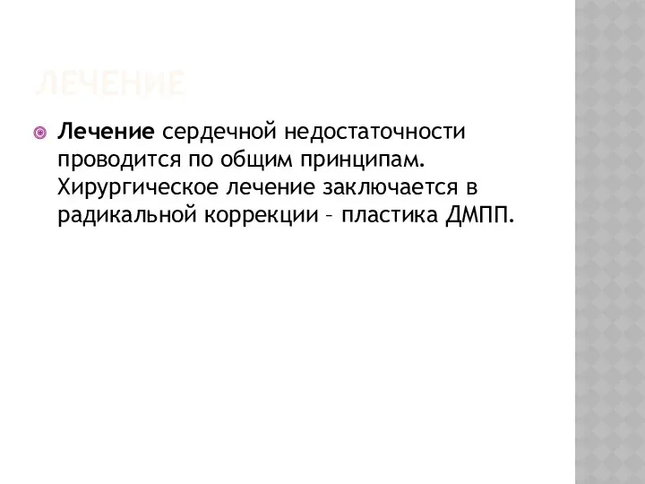 ЛЕЧЕНИЕ Лечение сердечной недостаточности проводится по общим принципам. Хирургическое лечение заключается в радикальной