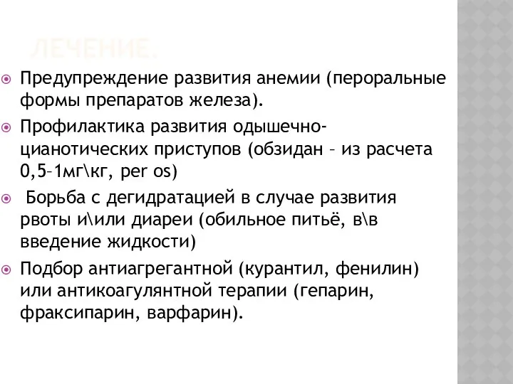 ЛЕЧЕНИЕ. Предупреждение развития анемии (пероральные формы препаратов железа). Профилактика развития одышечно-цианотических приступов (обзидан