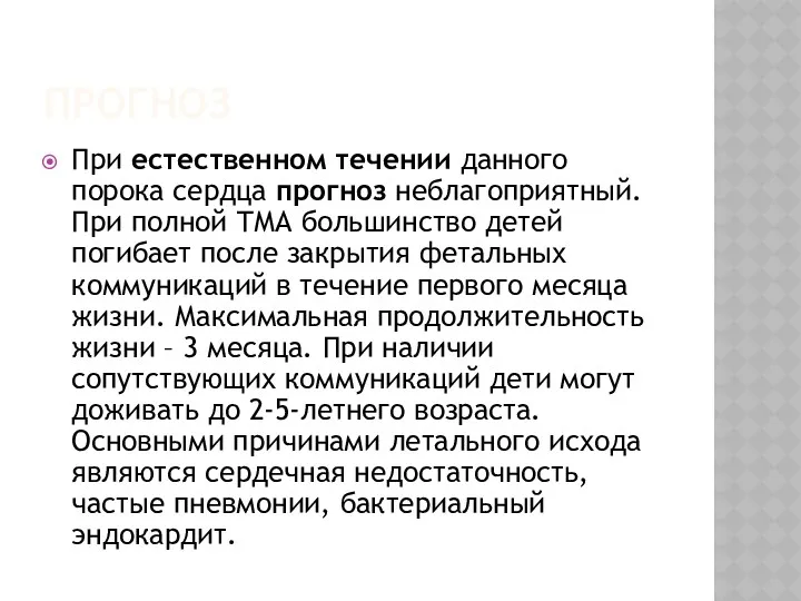 ПРОГНОЗ При естественном течении данного порока сердца прогноз неблагоприятный. При