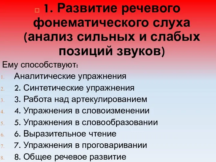 1. Развитие речевого фонематического слуха (анализ сильных и слабых позиций