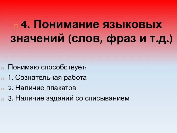 4. Понимание языковых значений (слов, фраз и т.д.) Понимаю способствует: