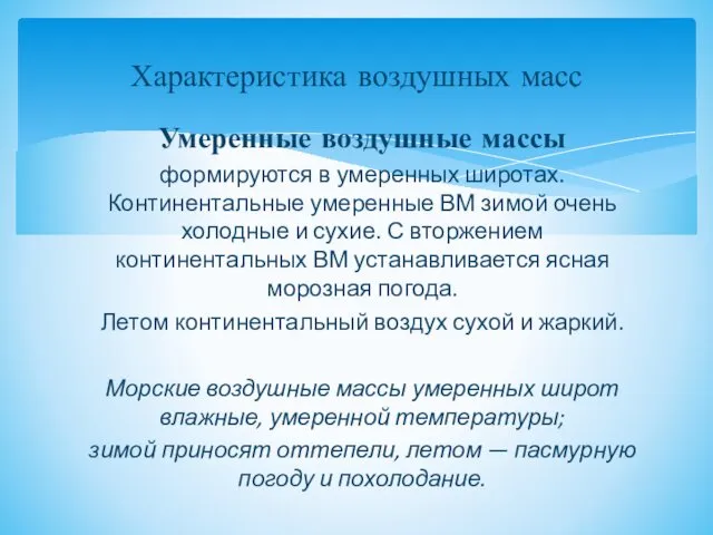 Умеренные воздушные массы формируются в умеренных широтах. Континентальные умеренные ВМ