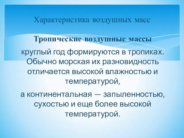 Тропические воздушные массы круглый год формируются в тропиках. Обычно морская