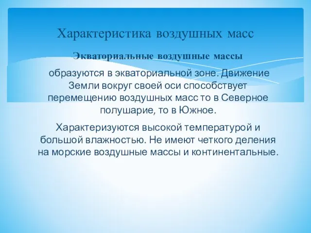 Экваториальные воздушные массы образуются в экваториальной зоне. Движение Земли вокруг