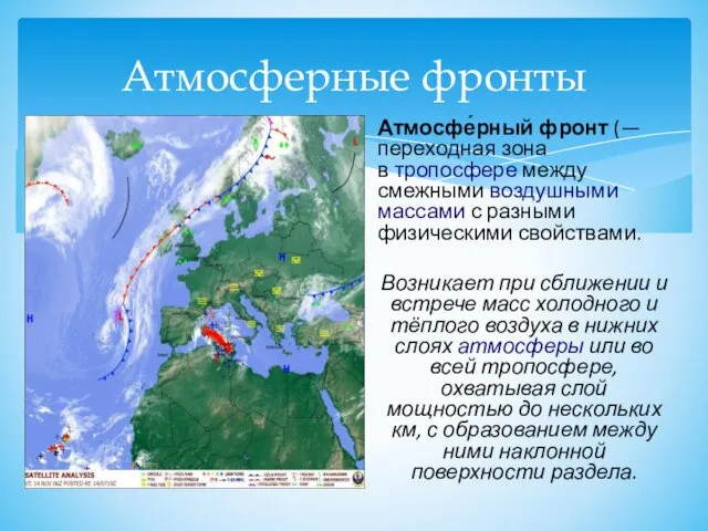 Атмосферные фронты Атмосфе́рный фронт (— переходная зона в тропосфере между