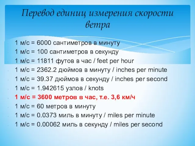 Перевод единиц измерения скорости ветра 1 м/с = 6000 сантиметров
