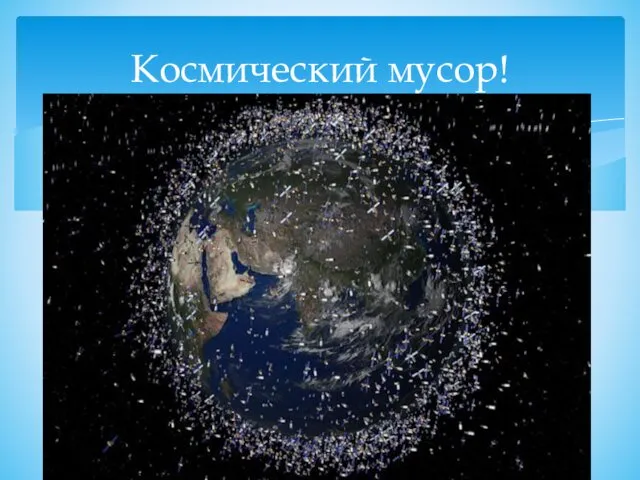 Космический мусор!