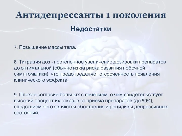 Антидепрессанты 1 поколения Недостатки 7. Повышение массы тела. 8. Титрация