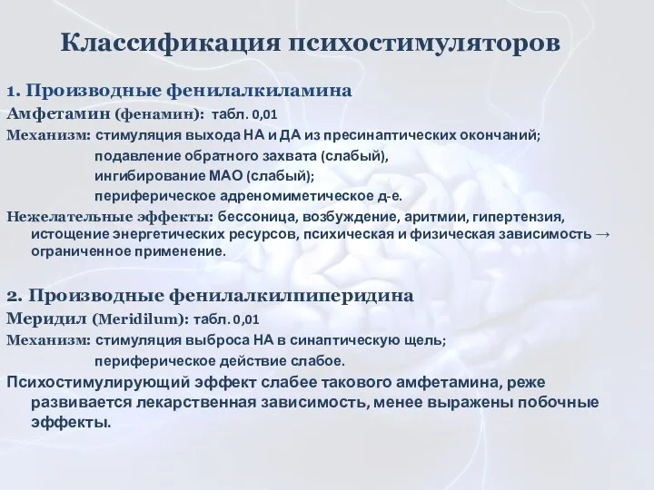 1. Производные фенилалкиламина Амфетамин (фенамин): табл. 0,01 Механизм: стимуляция выхода