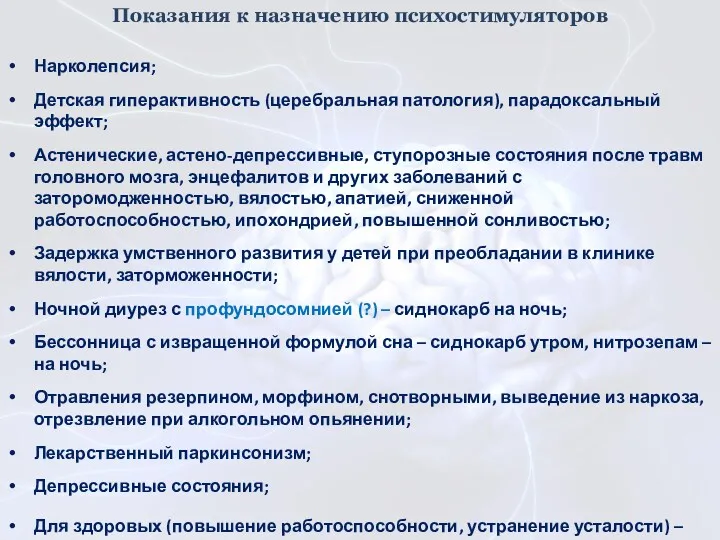 Показания к назначению психостимуляторов Нарколепсия; Детская гиперактивность (церебральная патология), парадоксальный