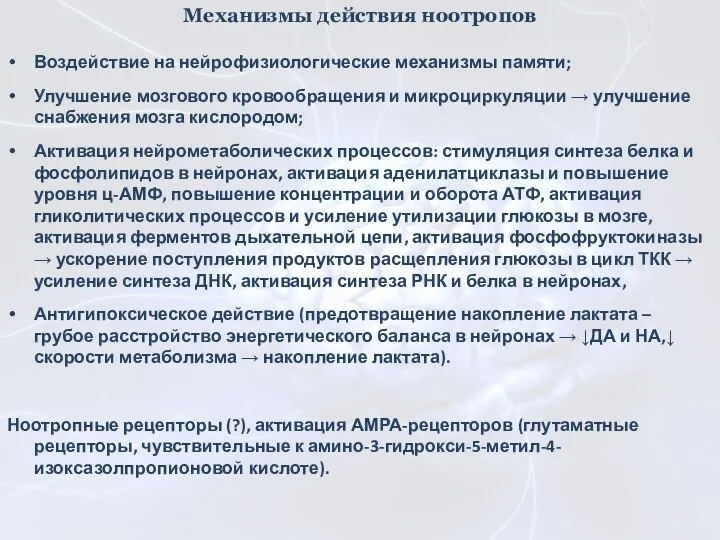 Механизмы действия ноотропов Воздействие на нейрофизиологические механизмы памяти; Улучшение мозгового