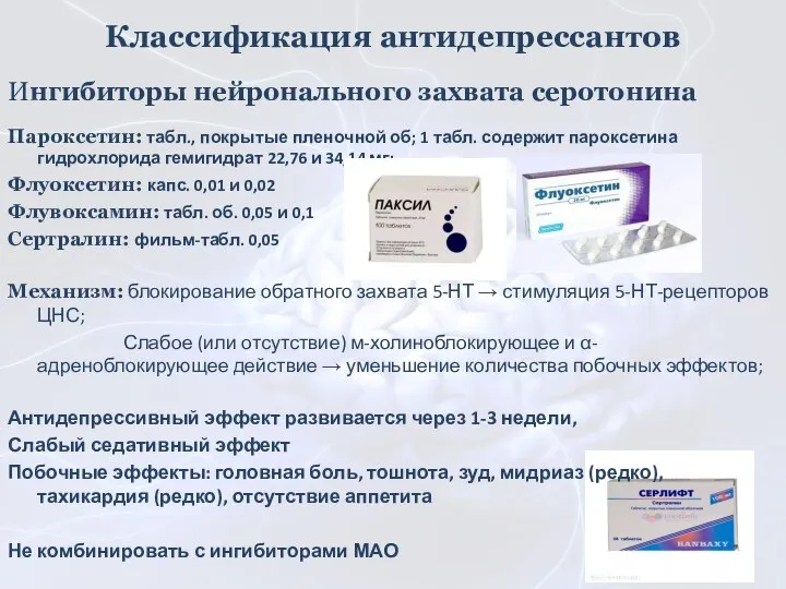 Ингибиторы нейронального захвата серотонина Пароксетин: табл., покрытые пленочной об; 1