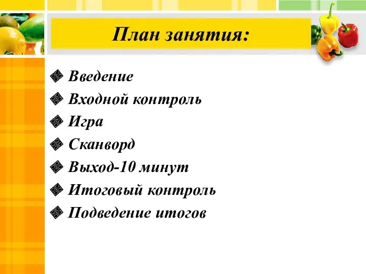 План занятия: Введение Входной контроль Игра Сканворд Выход-10 минут Итоговый контроль Подведение итогов