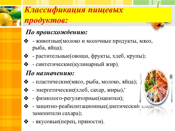 Классификация пищевых продуктов: По происхождению: - животные(молоко и молочные продукты,