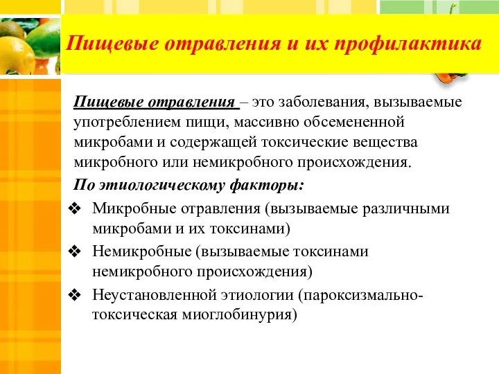 Пищевые отравления и их профилактика Пищевые отравления – это заболевания,