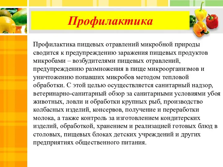 Профилактика Профилактика пищевых отравлений микробной природы сводится к предупреждению заражения