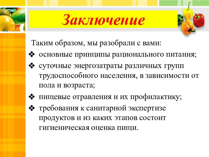 Заключение Таким образом, мы разобрали с вами: основные принципы рационального