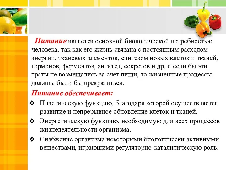 Питание является основной биологической потребностью человека, так как его жизнь