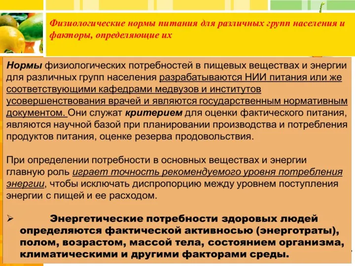 Физиологические нормы питания для различных групп населения и факторы, определяющие их