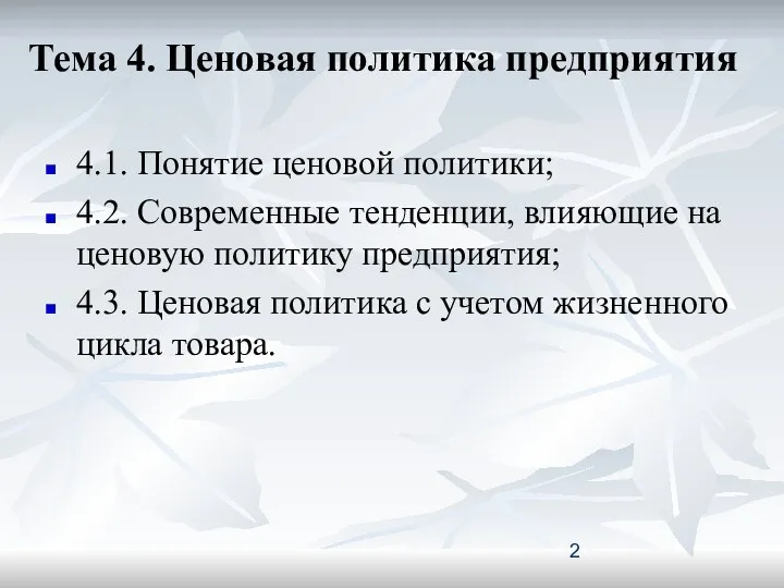 Тема 4. Ценовая политика предприятия 4.1. Понятие ценовой политики; 4.2.