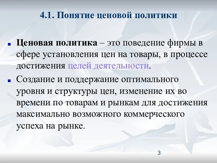 4.1. Понятие ценовой политики Ценовая политика – это поведение фирмы