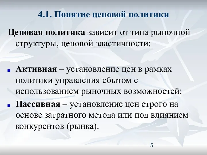 4.1. Понятие ценовой политики Ценовая политика зависит от типа рыночной