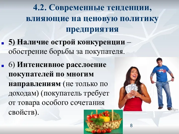 4.2. Современные тенденции, влияющие на ценовую политику предприятия 5) Наличие