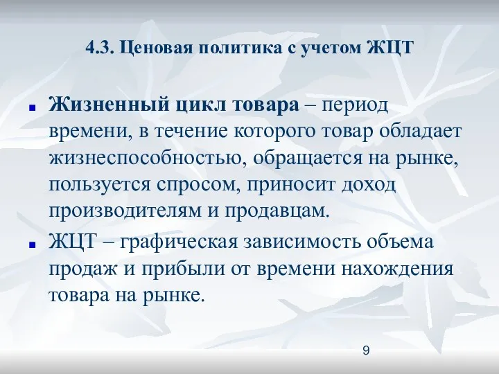 4.3. Ценовая политика с учетом ЖЦТ Жизненный цикл товара –