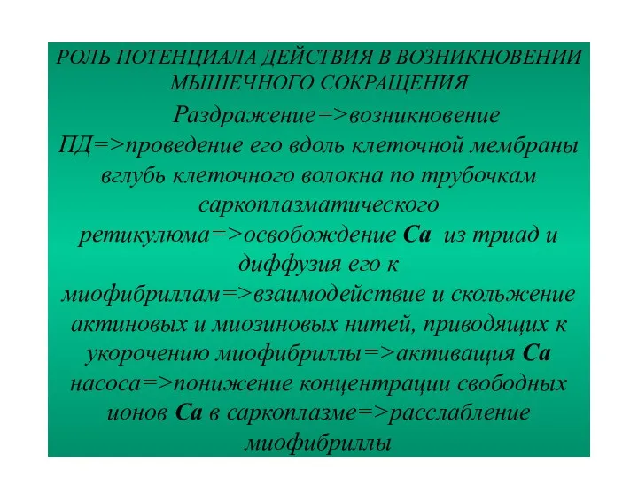 РОЛЬ ПОТЕНЦИАЛА ДЕЙСТВИЯ В ВОЗНИКНОВЕНИИ МЫШЕЧНОГО СОКРАЩЕНИЯ Раздражение=>возникновение ПД=>проведение его