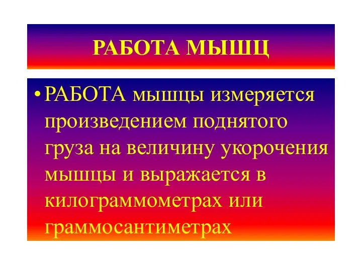 РАБОТА МЫШЦ РАБОТА мышцы измеряется произведением поднятого груза на величину