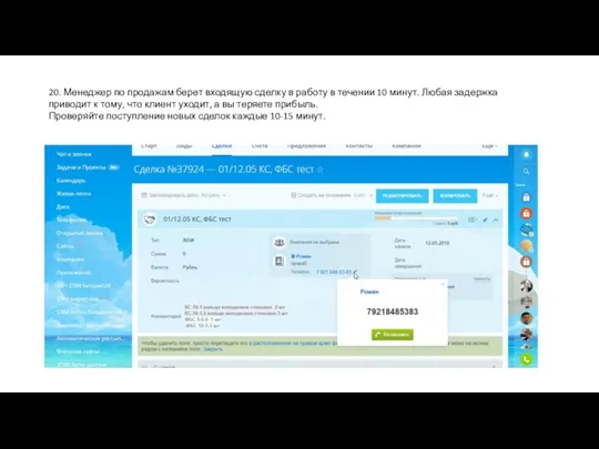 20. Менеджер по продажам берет входящую сделку в работу в